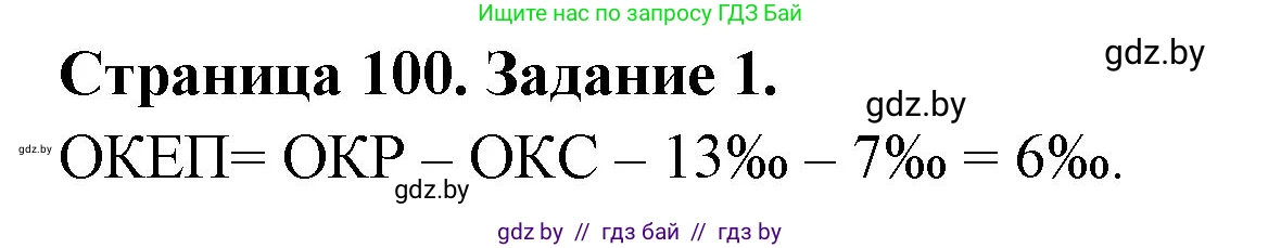 География, 8 класс Тетрадь для практических работ и индивидуальных заданий, авторы: Витченко Александр Николаевич, Антипова Екатерина Анатольевна, Станкевич Наталья Григорьевна, издательство Аверсэв, Минск, 2024, страница 100, номер 1, Решение