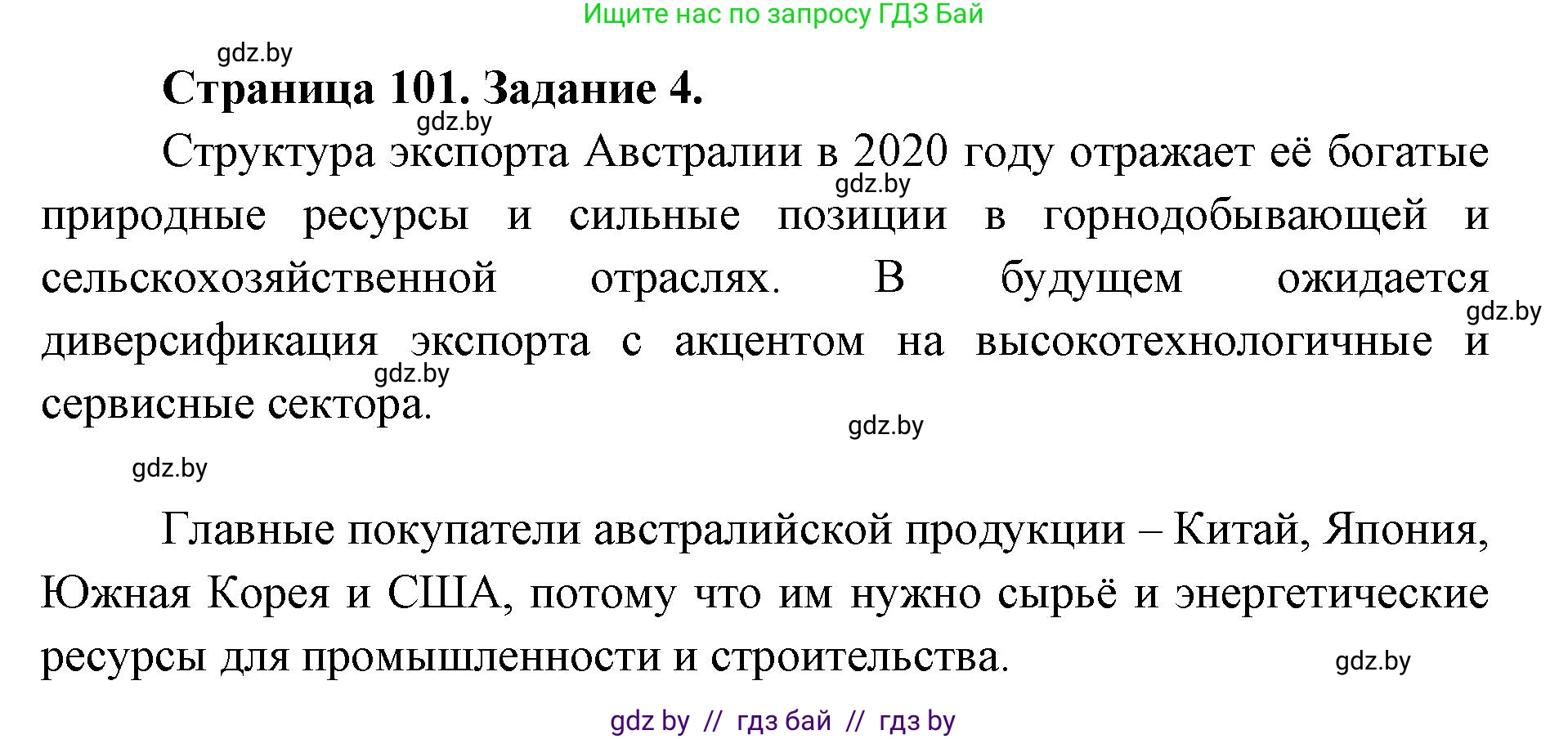 География, 8 класс Тетрадь для практических работ и индивидуальных заданий, авторы: Витченко Александр Николаевич, Антипова Екатерина Анатольевна, Станкевич Наталья Григорьевна, издательство Аверсэв, Минск, 2024, страница 101, номер 4, Решение
