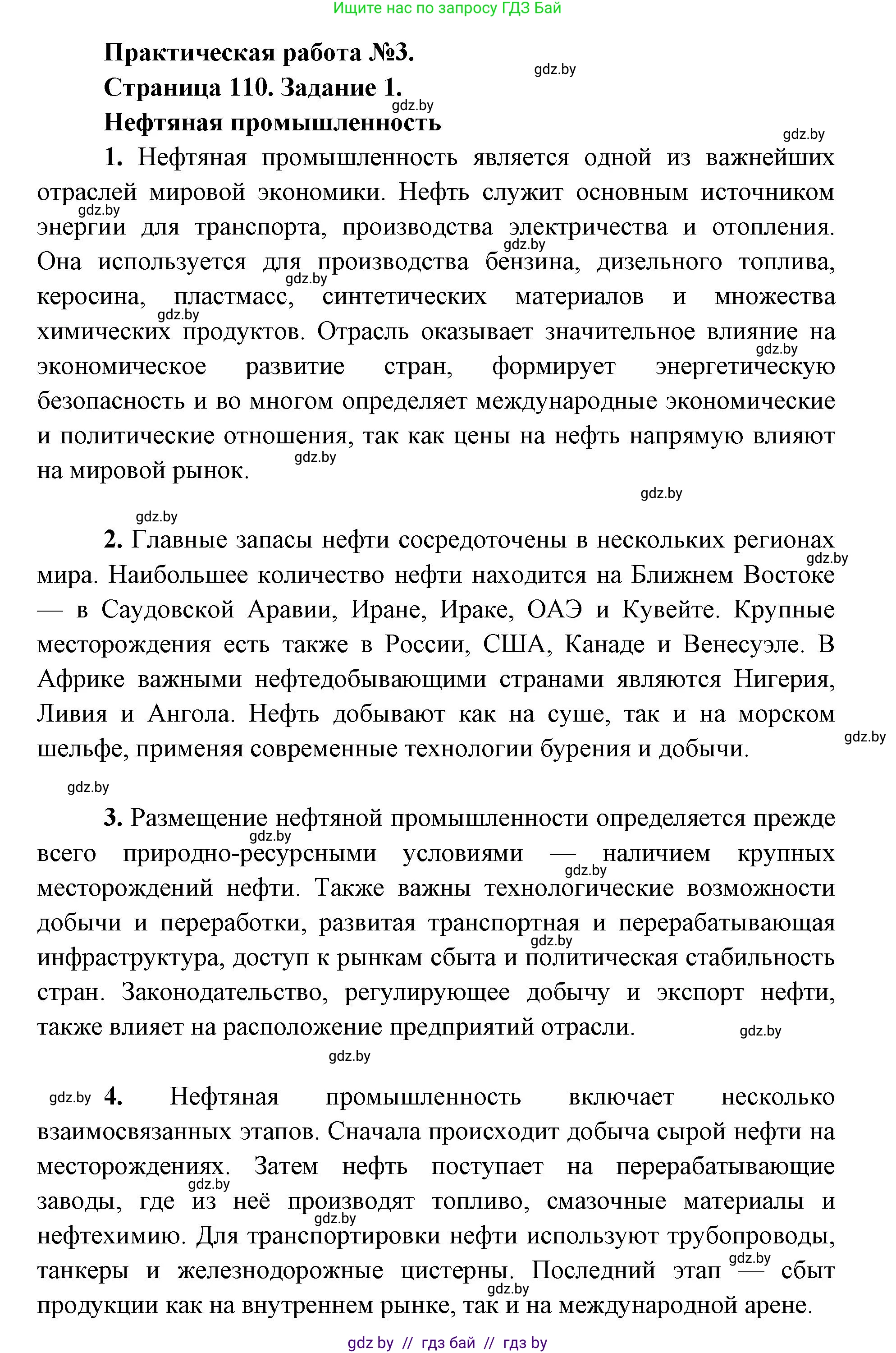 География, 8 класс Тетрадь для практических работ и индивидуальных заданий, авторы: Витченко Александр Николаевич, Антипова Екатерина Анатольевна, Станкевич Наталья Григорьевна, издательство Аверсэв, Минск, 2024, страница 110, Решение