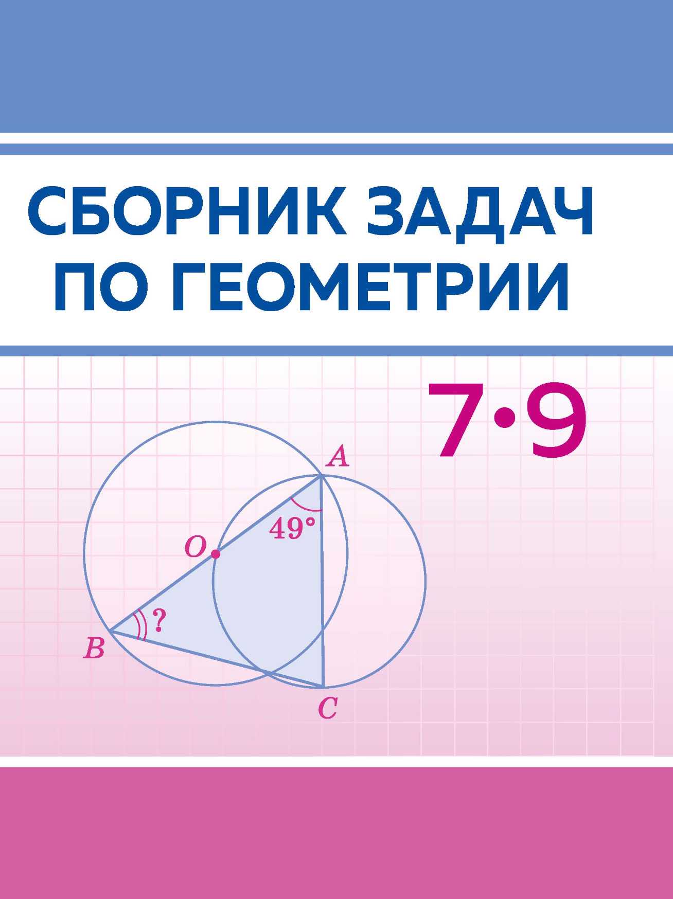 Геометрия, 7-9 класс Сборник задач, авторы: Кононов Сергей Гаврилович, Адамович Тамара Антоновна, Ефимцева Ирина Валерьяновна, Ячейко Таиса Владимировна, издательство Народная асвета, Минск, 2023
