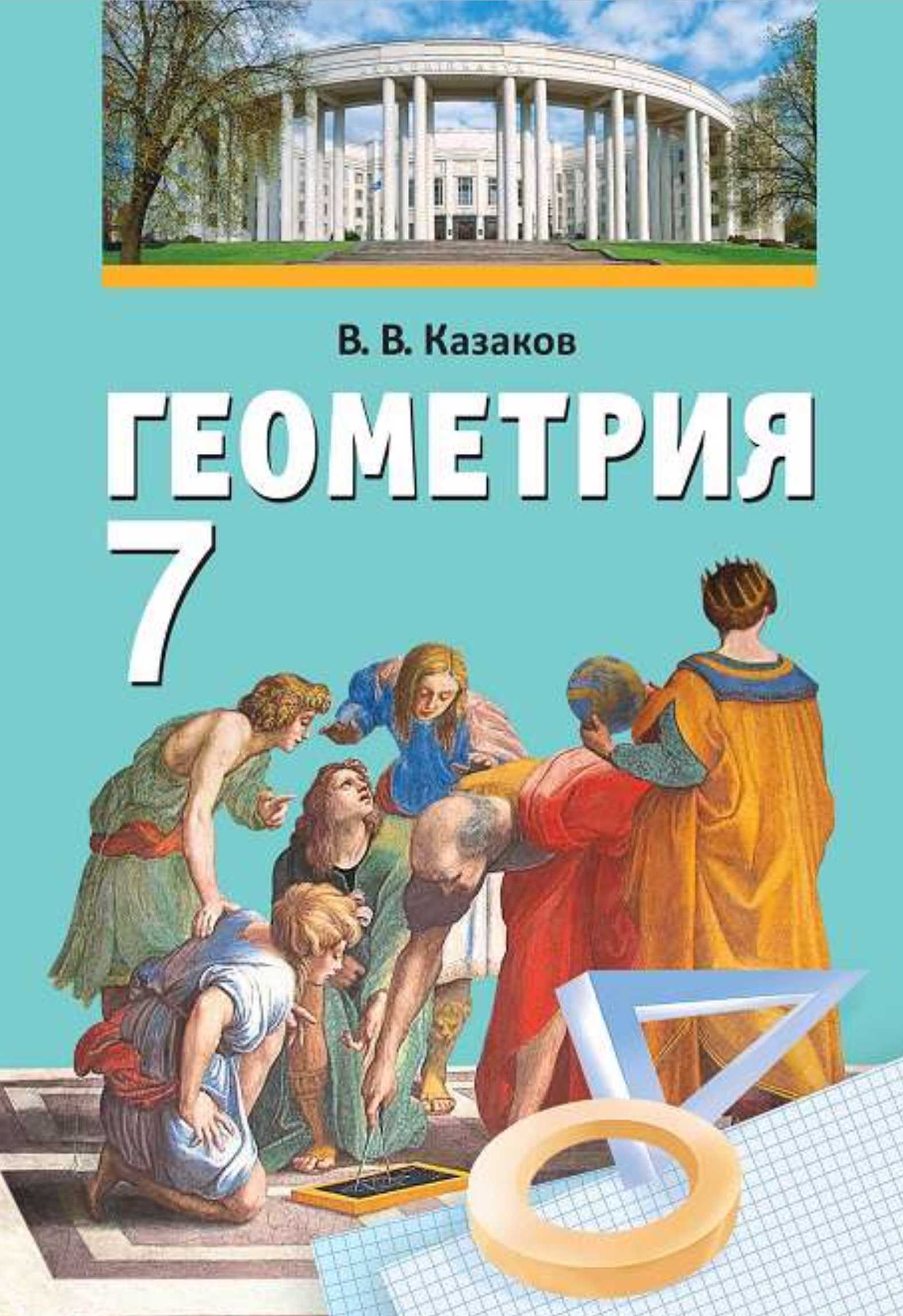 Геометрия, 7 класс Учебник, автор: Казаков Валерий Владимирович, издательство Народная асвета, Минск, 2022, бирюзового цвета