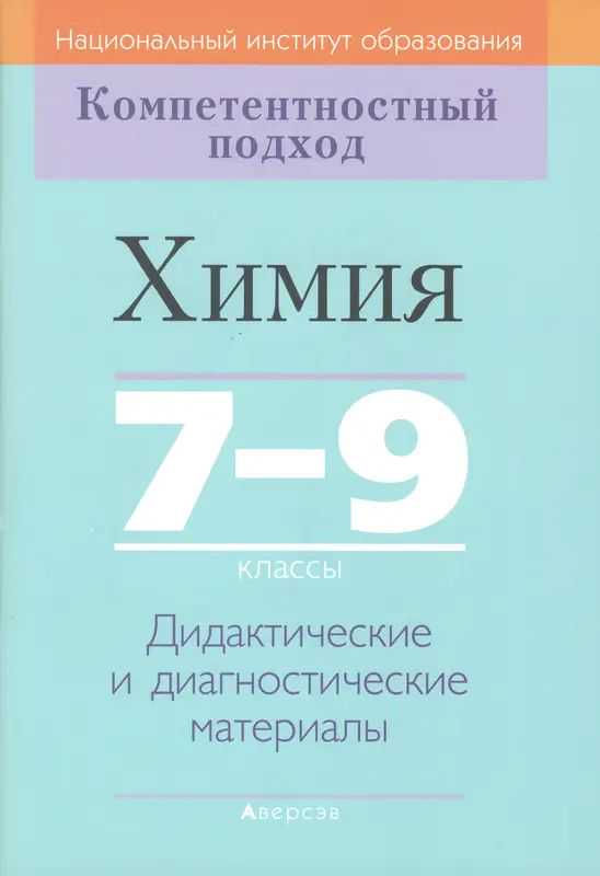 Химия, 7-9 класс Дидактические и диагностические материалы, авторы: Аршанский Е Я, Белохвостов А А, Бельницкая Е А, Колевич Татьяна Александровна, Конорович Л А, Манкевич Н В, Огородник В Э, Матулис Вадим Эдвардович, издательство Аверсэв, Минск, 2019, бирюзового цвета