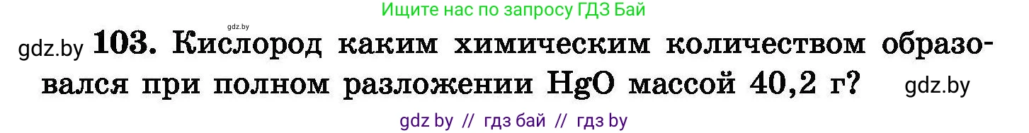 Химия, 8 класс Сборник задач, авторы: Хвалюк Виктор Николаевич, Резяпкин Виктор Ильич, издательство Адукацыя i выхаванне, Минск, 2019, голубого цвета, страница 30, номер 103, Условие