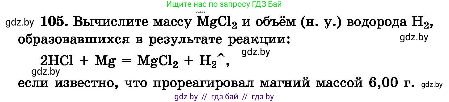 Химия, 8 класс Сборник задач, авторы: Хвалюк Виктор Николаевич, Резяпкин Виктор Ильич, издательство Адукацыя i выхаванне, Минск, 2019, голубого цвета, страница 30, номер 105, Условие
