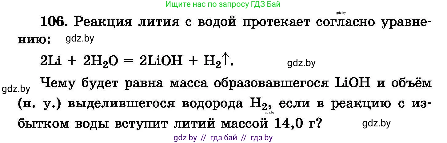 Химия, 8 класс Сборник задач, авторы: Хвалюк Виктор Николаевич, Резяпкин Виктор Ильич, издательство Адукацыя i выхаванне, Минск, 2019, голубого цвета, страница 30, номер 106, Условие
