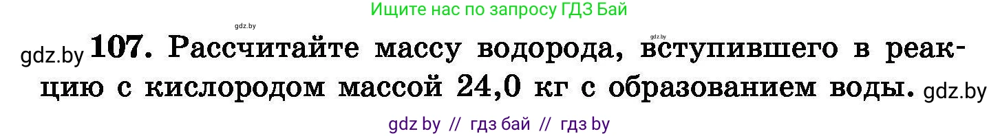 Химия, 8 класс Сборник задач, авторы: Хвалюк Виктор Николаевич, Резяпкин Виктор Ильич, издательство Адукацыя i выхаванне, Минск, 2019, голубого цвета, страница 30, номер 107, Условие