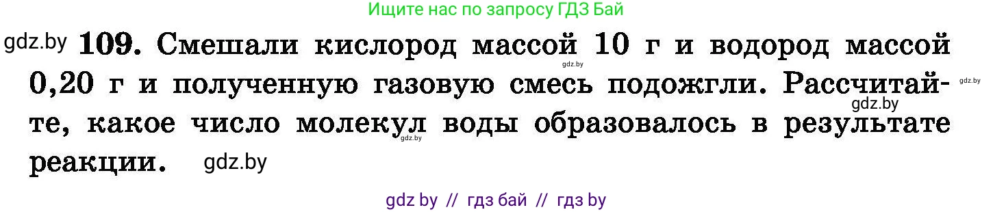 Химия, 8 класс Сборник задач, авторы: Хвалюк Виктор Николаевич, Резяпкин Виктор Ильич, издательство Адукацыя i выхаванне, Минск, 2019, голубого цвета, страница 31, номер 109, Условие