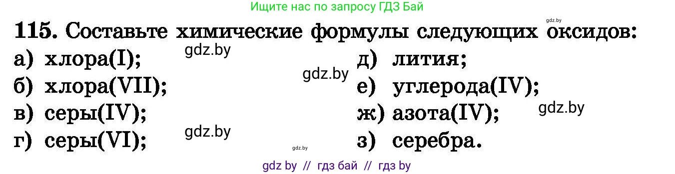 Химия, 8 класс Сборник задач, авторы: Хвалюк Виктор Николаевич, Резяпкин Виктор Ильич, издательство Адукацыя i выхаванне, Минск, 2019, голубого цвета, страница 32, номер 115, Условие