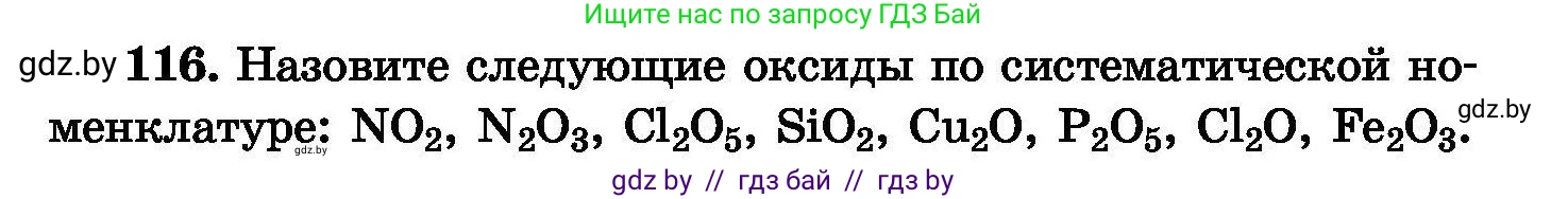 Химия, 8 класс Сборник задач, авторы: Хвалюк Виктор Николаевич, Резяпкин Виктор Ильич, издательство Адукацыя i выхаванне, Минск, 2019, голубого цвета, страница 32, номер 116, Условие