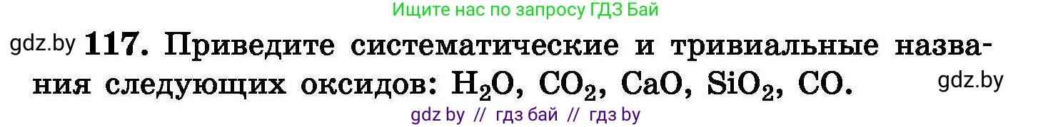 Химия, 8 класс Сборник задач, авторы: Хвалюк Виктор Николаевич, Резяпкин Виктор Ильич, издательство Адукацыя i выхаванне, Минск, 2019, голубого цвета, страница 32, номер 117, Условие
