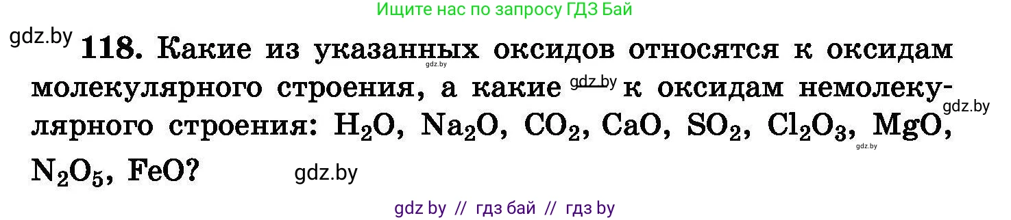 Химия, 8 класс Сборник задач, авторы: Хвалюк Виктор Николаевич, Резяпкин Виктор Ильич, издательство Адукацыя i выхаванне, Минск, 2019, голубого цвета, страница 32, номер 118, Условие