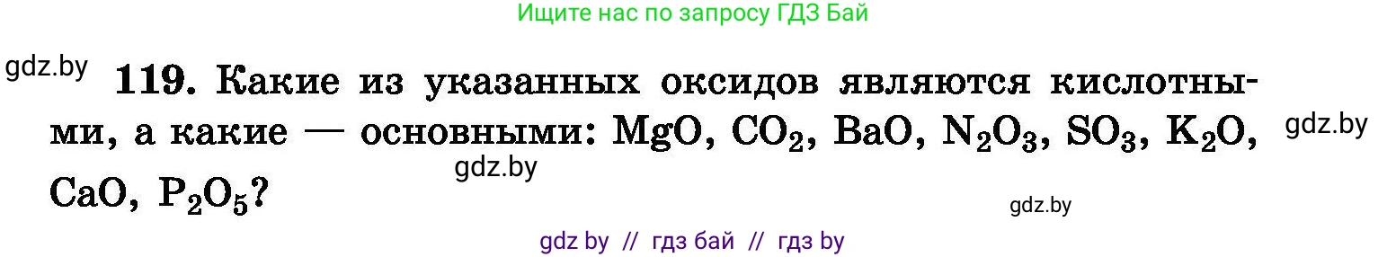Химия, 8 класс Сборник задач, авторы: Хвалюк Виктор Николаевич, Резяпкин Виктор Ильич, издательство Адукацыя i выхаванне, Минск, 2019, голубого цвета, страница 33, номер 119, Условие
