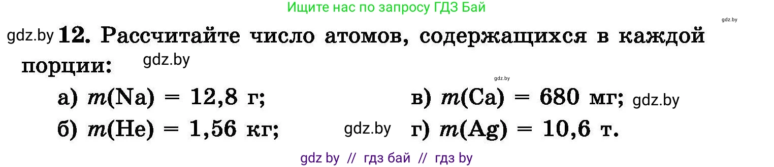 Химия, 8 класс Сборник задач, авторы: Хвалюк Виктор Николаевич, Резяпкин Виктор Ильич, издательство Адукацыя i выхаванне, Минск, 2019, голубого цвета, страница 7, номер 12, Условие