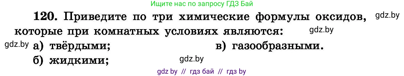 Химия, 8 класс Сборник задач, авторы: Хвалюк Виктор Николаевич, Резяпкин Виктор Ильич, издательство Адукацыя i выхаванне, Минск, 2019, голубого цвета, страница 33, номер 120, Условие