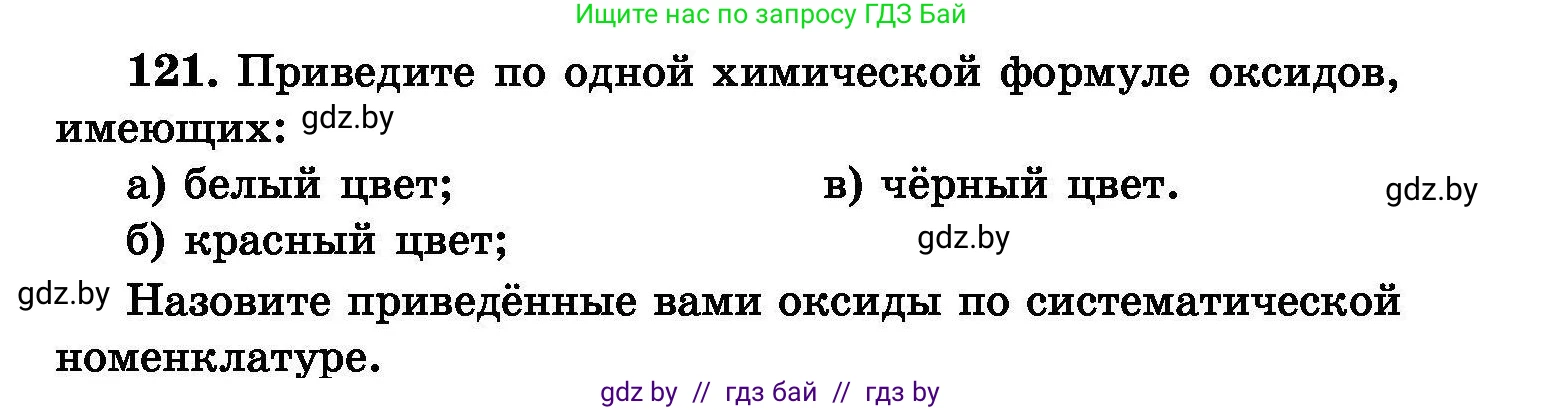 Химия, 8 класс Сборник задач, авторы: Хвалюк Виктор Николаевич, Резяпкин Виктор Ильич, издательство Адукацыя i выхаванне, Минск, 2019, голубого цвета, страница 33, номер 121, Условие