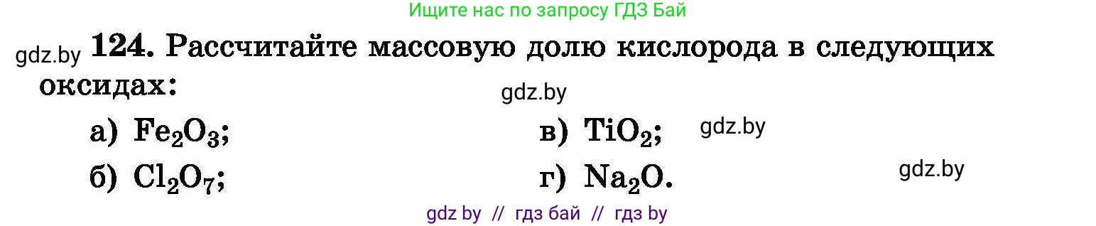 Химия, 8 класс Сборник задач, авторы: Хвалюк Виктор Николаевич, Резяпкин Виктор Ильич, издательство Адукацыя i выхаванне, Минск, 2019, голубого цвета, страница 33, номер 124, Условие