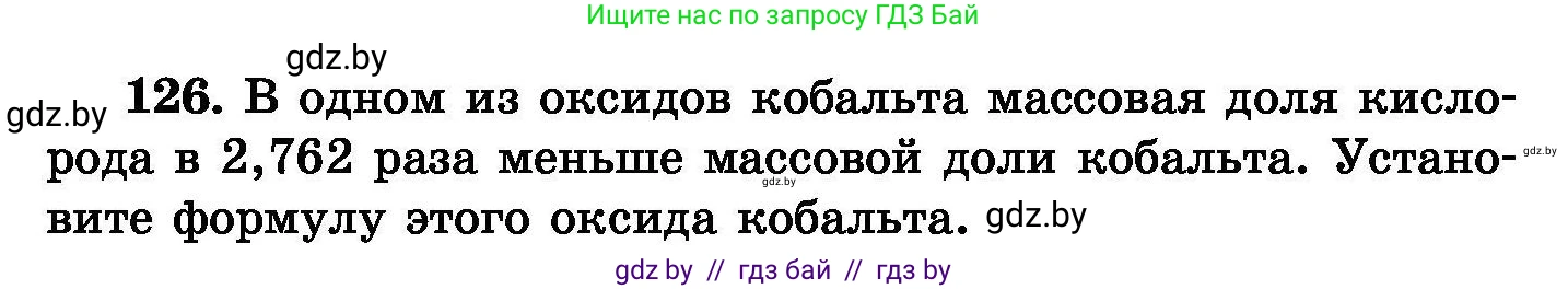 Химия, 8 класс Сборник задач, авторы: Хвалюк Виктор Николаевич, Резяпкин Виктор Ильич, издательство Адукацыя i выхаванне, Минск, 2019, голубого цвета, страница 34, номер 126, Условие