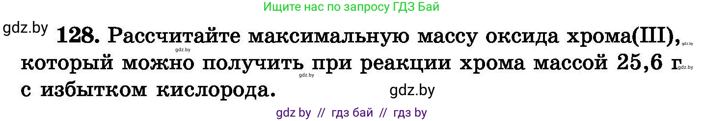 Химия, 8 класс Сборник задач, авторы: Хвалюк Виктор Николаевич, Резяпкин Виктор Ильич, издательство Адукацыя i выхаванне, Минск, 2019, голубого цвета, страница 34, номер 128, Условие