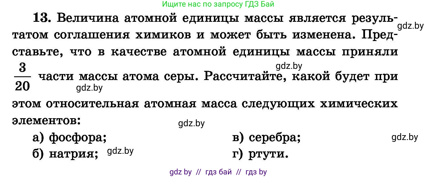 Химия, 8 класс Сборник задач, авторы: Хвалюк Виктор Николаевич, Резяпкин Виктор Ильич, издательство Адукацыя i выхаванне, Минск, 2019, голубого цвета, страница 7, номер 13, Условие