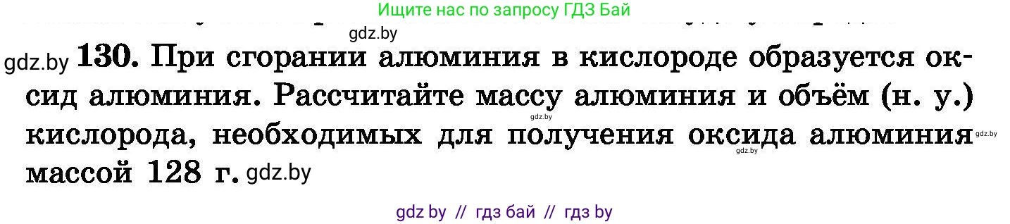 Химия, 8 класс Сборник задач, авторы: Хвалюк Виктор Николаевич, Резяпкин Виктор Ильич, издательство Адукацыя i выхаванне, Минск, 2019, голубого цвета, страница 34, номер 130, Условие