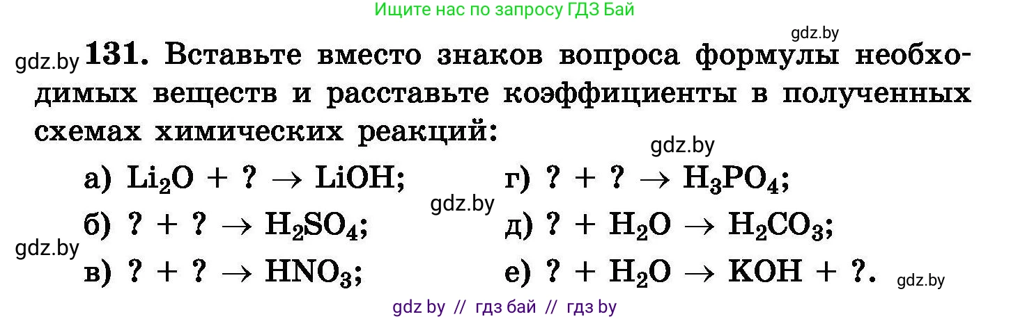 Химия, 8 класс Сборник задач, авторы: Хвалюк Виктор Николаевич, Резяпкин Виктор Ильич, издательство Адукацыя i выхаванне, Минск, 2019, голубого цвета, страница 34, номер 131, Условие