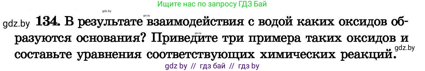 Химия, 8 класс Сборник задач, авторы: Хвалюк Виктор Николаевич, Резяпкин Виктор Ильич, издательство Адукацыя i выхаванне, Минск, 2019, голубого цвета, страница 34, номер 134, Условие