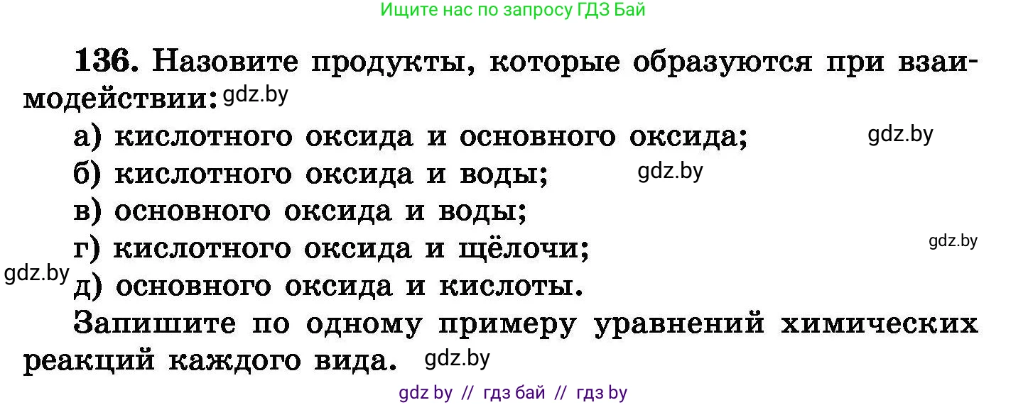 Химия, 8 класс Сборник задач, авторы: Хвалюк Виктор Николаевич, Резяпкин Виктор Ильич, издательство Адукацыя i выхаванне, Минск, 2019, голубого цвета, страница 35, номер 136, Условие