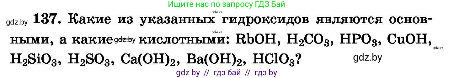 Химия, 8 класс Сборник задач, авторы: Хвалюк Виктор Николаевич, Резяпкин Виктор Ильич, издательство Адукацыя i выхаванне, Минск, 2019, голубого цвета, страница 35, номер 137, Условие