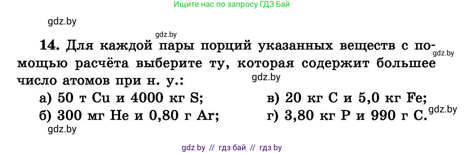 Химия, 8 класс Сборник задач, авторы: Хвалюк Виктор Николаевич, Резяпкин Виктор Ильич, издательство Адукацыя i выхаванне, Минск, 2019, голубого цвета, страница 8, номер 14, Условие