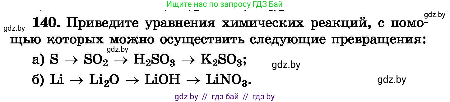 Химия, 8 класс Сборник задач, авторы: Хвалюк Виктор Николаевич, Резяпкин Виктор Ильич, издательство Адукацыя i выхаванне, Минск, 2019, голубого цвета, страница 35, номер 140, Условие