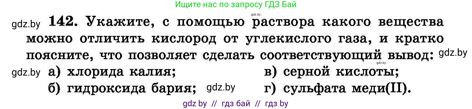 Химия, 8 класс Сборник задач, авторы: Хвалюк Виктор Николаевич, Резяпкин Виктор Ильич, издательство Адукацыя i выхаванне, Минск, 2019, голубого цвета, страница 36, номер 142, Условие