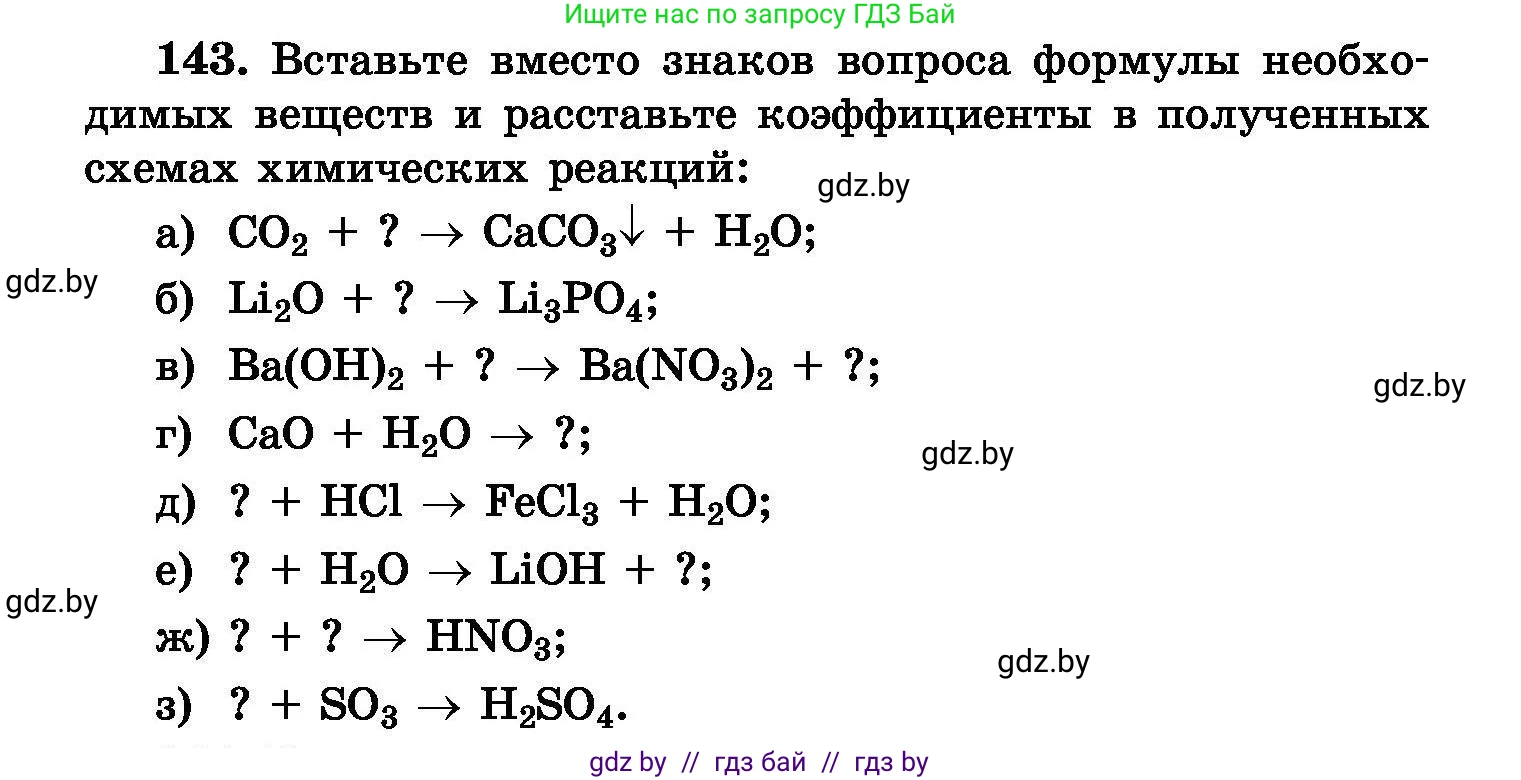 Химия, 8 класс Сборник задач, авторы: Хвалюк Виктор Николаевич, Резяпкин Виктор Ильич, издательство Адукацыя i выхаванне, Минск, 2019, голубого цвета, страница 36, номер 143, Условие