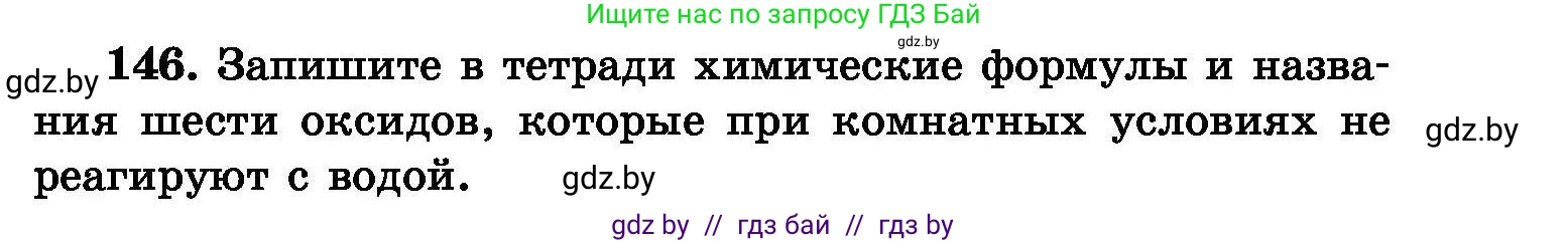 Химия, 8 класс Сборник задач, авторы: Хвалюк Виктор Николаевич, Резяпкин Виктор Ильич, издательство Адукацыя i выхаванне, Минск, 2019, голубого цвета, страница 37, номер 146, Условие