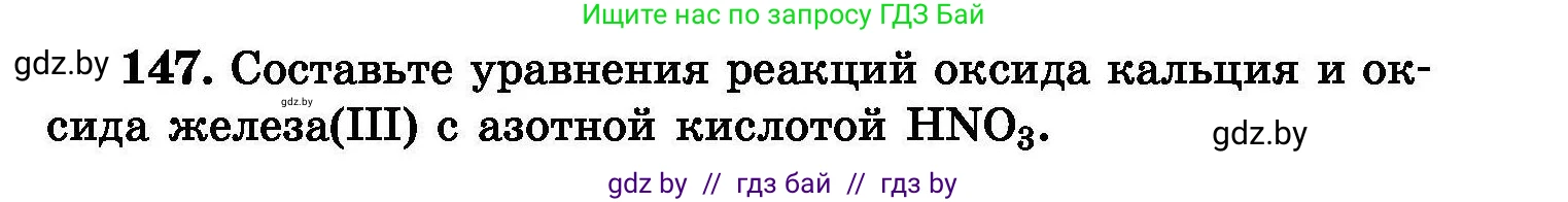 Химия, 8 класс Сборник задач, авторы: Хвалюк Виктор Николаевич, Резяпкин Виктор Ильич, издательство Адукацыя i выхаванне, Минск, 2019, голубого цвета, страница 37, номер 147, Условие