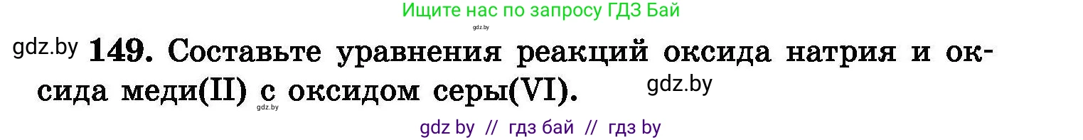 Химия, 8 класс Сборник задач, авторы: Хвалюк Виктор Николаевич, Резяпкин Виктор Ильич, издательство Адукацыя i выхаванне, Минск, 2019, голубого цвета, страница 37, номер 149, Условие