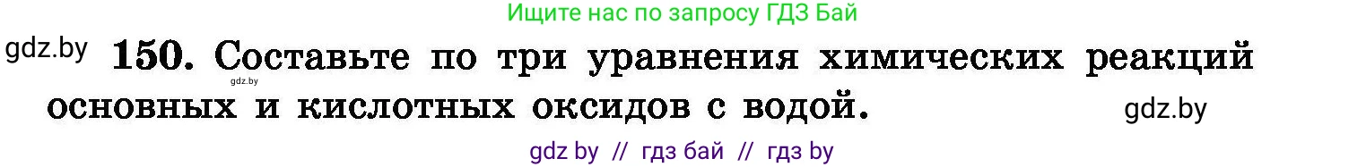 Химия, 8 класс Сборник задач, авторы: Хвалюк Виктор Николаевич, Резяпкин Виктор Ильич, издательство Адукацыя i выхаванне, Минск, 2019, голубого цвета, страница 37, номер 150, Условие