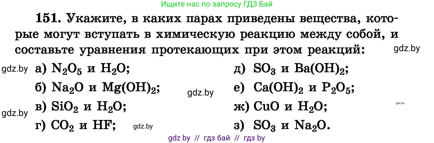 Химия, 8 класс Сборник задач, авторы: Хвалюк Виктор Николаевич, Резяпкин Виктор Ильич, издательство Адукацыя i выхаванне, Минск, 2019, голубого цвета, страница 37, номер 151, Условие