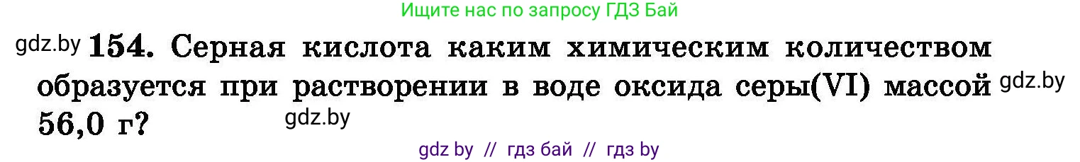 Химия, 8 класс Сборник задач, авторы: Хвалюк Виктор Николаевич, Резяпкин Виктор Ильич, издательство Адукацыя i выхаванне, Минск, 2019, голубого цвета, страница 37, номер 154, Условие