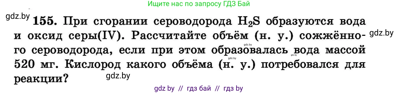 Химия, 8 класс Сборник задач, авторы: Хвалюк Виктор Николаевич, Резяпкин Виктор Ильич, издательство Адукацыя i выхаванне, Минск, 2019, голубого цвета, страница 37, номер 155, Условие