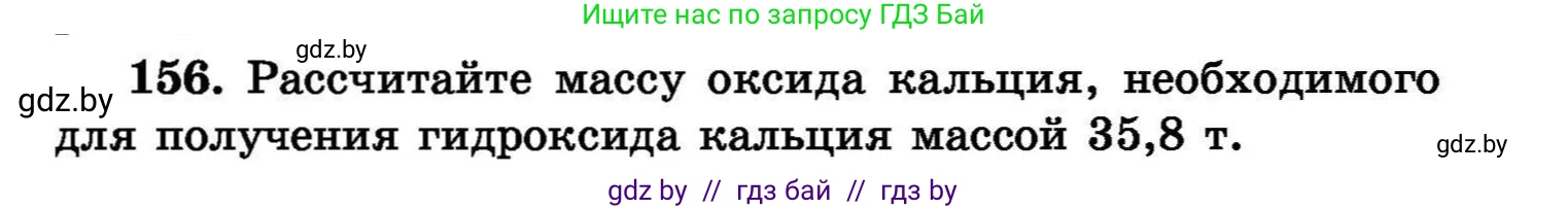 Химия, 8 класс Сборник задач, авторы: Хвалюк Виктор Николаевич, Резяпкин Виктор Ильич, издательство Адукацыя i выхаванне, Минск, 2019, голубого цвета, страница 37, номер 156, Условие