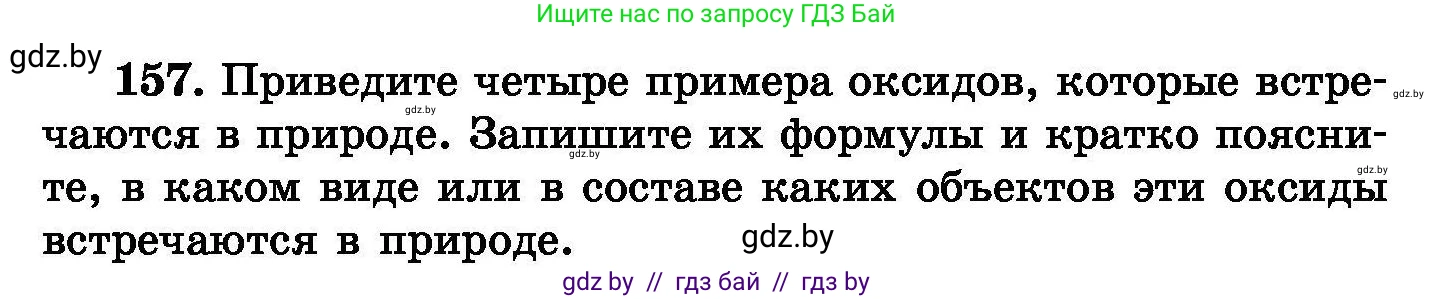 Химия, 8 класс Сборник задач, авторы: Хвалюк Виктор Николаевич, Резяпкин Виктор Ильич, издательство Адукацыя i выхаванне, Минск, 2019, голубого цвета, страница 38, номер 157, Условие