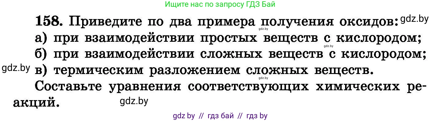 Химия, 8 класс Сборник задач, авторы: Хвалюк Виктор Николаевич, Резяпкин Виктор Ильич, издательство Адукацыя i выхаванне, Минск, 2019, голубого цвета, страница 38, номер 158, Условие