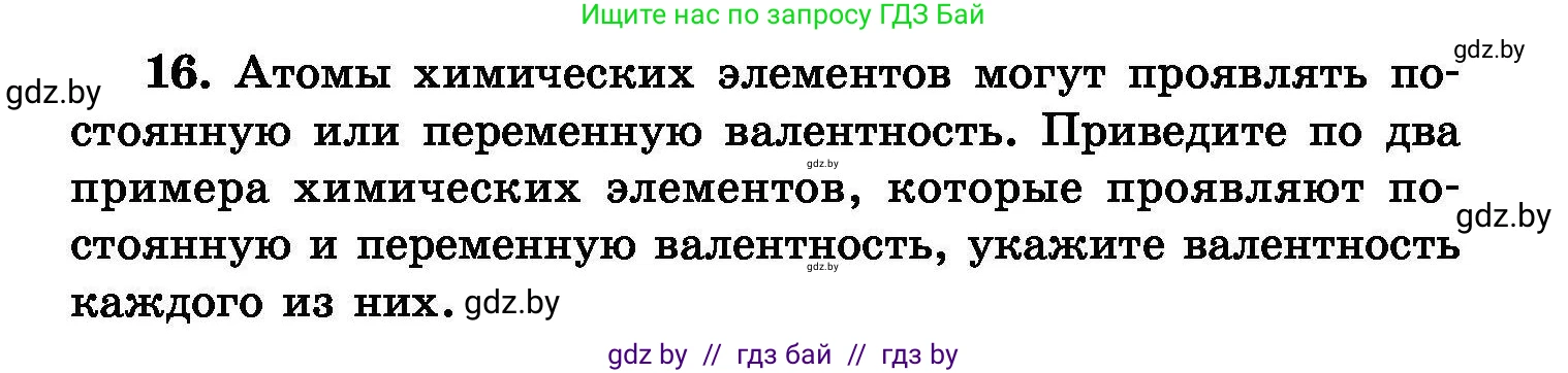 Химия, 8 класс Сборник задач, авторы: Хвалюк Виктор Николаевич, Резяпкин Виктор Ильич, издательство Адукацыя i выхаванне, Минск, 2019, голубого цвета, страница 10, номер 16, Условие