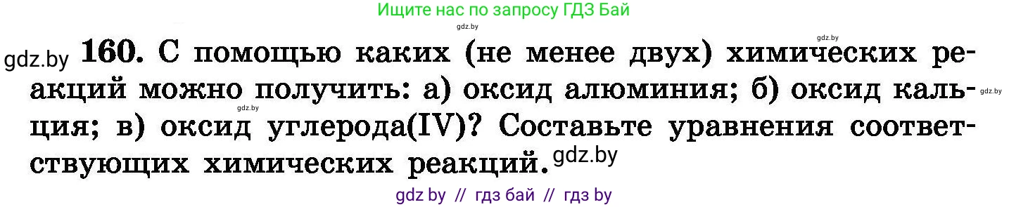 Химия, 8 класс Сборник задач, авторы: Хвалюк Виктор Николаевич, Резяпкин Виктор Ильич, издательство Адукацыя i выхаванне, Минск, 2019, голубого цвета, страница 38, номер 160, Условие