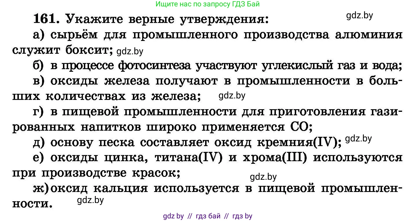 Химия, 8 класс Сборник задач, авторы: Хвалюк Виктор Николаевич, Резяпкин Виктор Ильич, издательство Адукацыя i выхаванне, Минск, 2019, голубого цвета, страница 38, номер 161, Условие