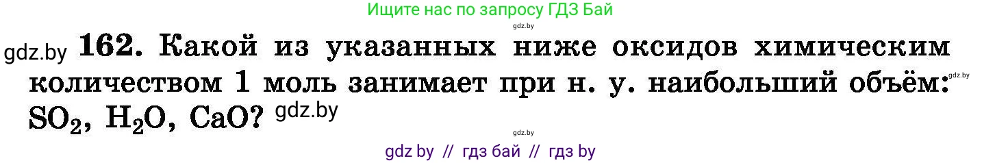 Химия, 8 класс Сборник задач, авторы: Хвалюк Виктор Николаевич, Резяпкин Виктор Ильич, издательство Адукацыя i выхаванне, Минск, 2019, голубого цвета, страница 38, номер 162, Условие