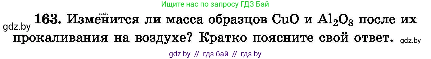 Химия, 8 класс Сборник задач, авторы: Хвалюк Виктор Николаевич, Резяпкин Виктор Ильич, издательство Адукацыя i выхаванне, Минск, 2019, голубого цвета, страница 38, номер 163, Условие
