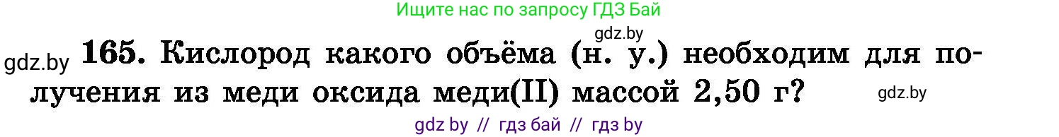 Химия, 8 класс Сборник задач, авторы: Хвалюк Виктор Николаевич, Резяпкин Виктор Ильич, издательство Адукацыя i выхаванне, Минск, 2019, голубого цвета, страница 39, номер 165, Условие