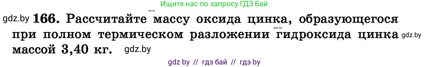Химия, 8 класс Сборник задач, авторы: Хвалюк Виктор Николаевич, Резяпкин Виктор Ильич, издательство Адукацыя i выхаванне, Минск, 2019, голубого цвета, страница 39, номер 166, Условие