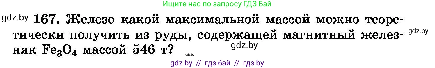 Химия, 8 класс Сборник задач, авторы: Хвалюк Виктор Николаевич, Резяпкин Виктор Ильич, издательство Адукацыя i выхаванне, Минск, 2019, голубого цвета, страница 39, номер 167, Условие